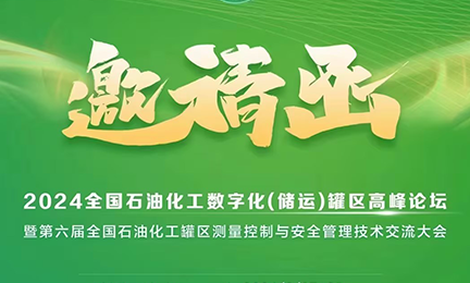 会议预告丨2024全国石油化工数字化(储运)罐区高峰论坛即将开幕